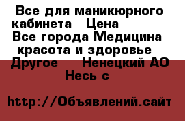 Все для маникюрного кабинета › Цена ­ 6 000 - Все города Медицина, красота и здоровье » Другое   . Ненецкий АО,Несь с.